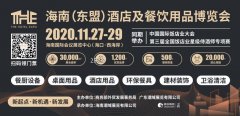 2020THE海南酒店展  11月27日 海南国际会展中心 诚邀参观